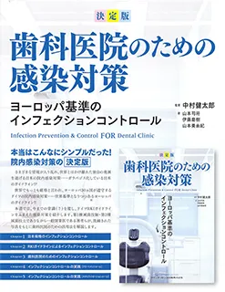 歯科医院のための感染対策
