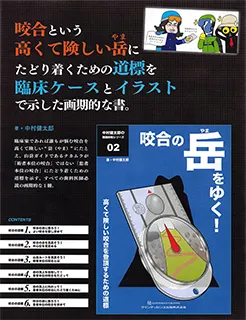 咬合の岳をゆく!